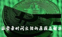比特派登录时间出错的原因及解决方法
