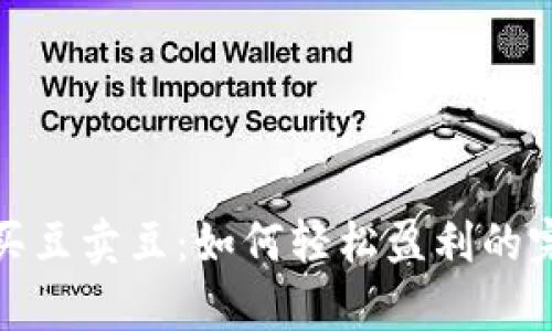 KDPay买豆卖豆：如何轻松盈利的完整指南