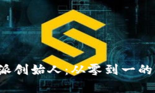 探寻B特派创始人：从零到一的创业传奇