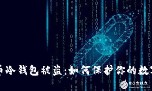 比特币冷钱包被盗：如何保护你的数字资产