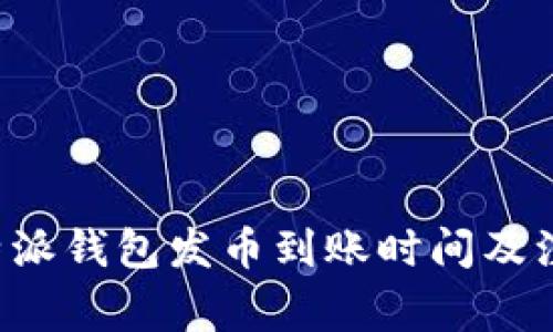 探讨B特派钱包发币到账时间及注意事项