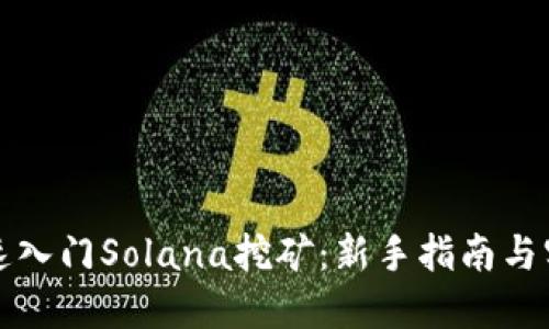 如何快速入门Solana挖矿：新手指南与实用技巧