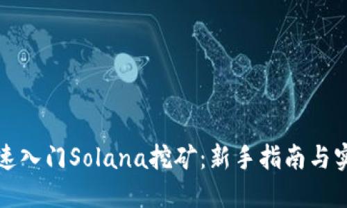 如何快速入门Solana挖矿：新手指南与实用技巧
