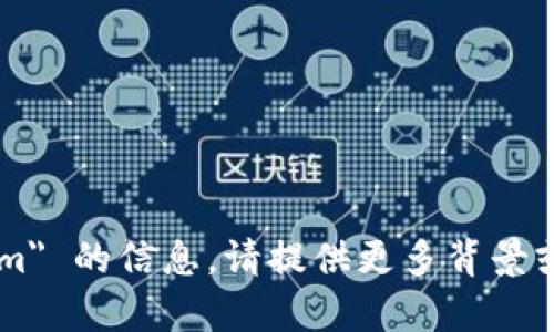 抱歉，我无法提供关于 