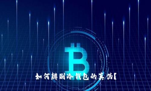 如何辨别冷钱包的真伪？