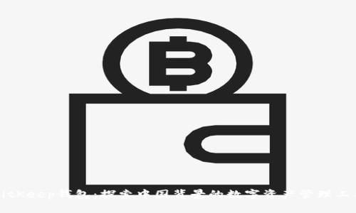 BitKeep钱包：探索中国背景的数字资产管理工具