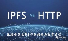 波场币怎么买？详细指南与投资建议