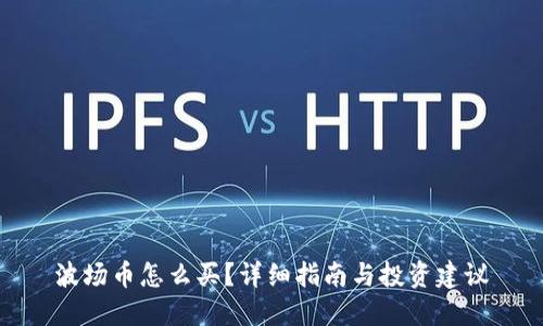 波场币怎么买？详细指南与投资建议