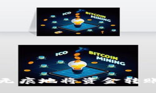 如何安全无痕地将资金转账至冷钱包