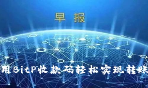 如何使用BitP收款码轻松实现转账与支付