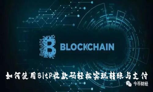 如何使用BitP收款码轻松实现转账与支付