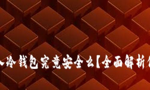 数字货币放入冷钱包究竟安全么？全面解析保护你的资产