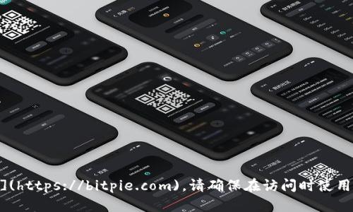 比特派的官网地址是 [https://bitpie.com](https://bitpie.com)。请确保在访问时使用正确的网址，以防访问到假网站或钓鱼网站。