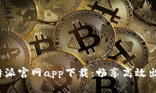 最新B特派官网app下载：畅享高效出行服务