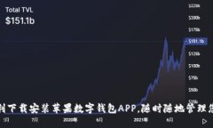 如何顺利下载安装苹果数字钱包APP，随时随地管