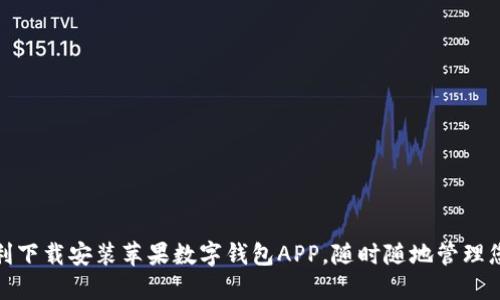 如何顺利下载安装苹果数字钱包APP，随时随地管理您的财务