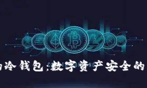 库神的冷钱包：数字资产安全的守护者