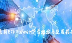 最新ETHViewer下载地址与使用指南