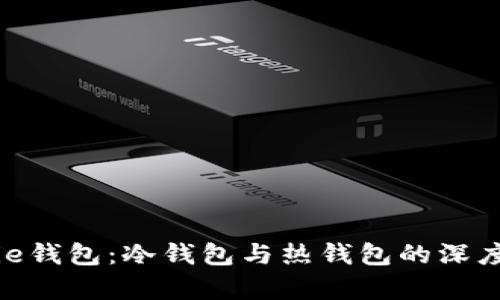 Bitpie钱包：冷钱包与热钱包的深度分析