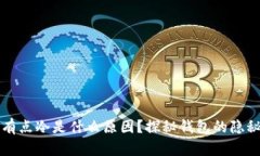 钱包有点冷是什么原因？探秘钱包的隐秘信号