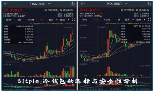 Bitpie：冷钱包的选择与安全性分析