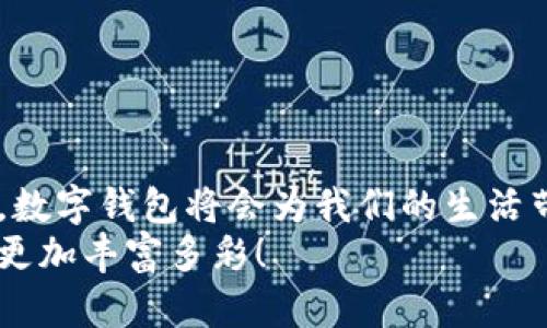 如何下载和使用B特派钱包在微信上/  
钱包, 微信, 下载/guanJianCi  

前言：数字钱包的崛起  
在当今的数字时代，越来越多人开始依赖数字钱包来进行各种支付和转账。短短几年间，B特派钱包作为一种新兴的支付工具，以其便捷、快速的特性吸引了大量用户。那么，如何在微信上下载和使用B特派钱包呢？让我们一起探索这背后的细节与魅力！  

第一步：了解B特派钱包  
B特派钱包是一个集成了丰富功能的支付工具，用户可以通过它安全快捷地进行线上支付、转账、充值以及收款等操作。它的目标是让我们的生活更加便利，减少面对面交易的需求。想象一下，站在熙熙攘攘的市场中，您只需拿出手机，一键支付，便可轻松购得所需的物品，真是太令人振奋了！  

第二步：下载B特派钱包  
为了在微信上使用B特派钱包，您首先需要下载该应用。您可以通过以下两种方式进行下载：  
ul  
  listrong方式一：通过应用商店/strongbr打开您的手机应用商店（如Apple Store或Google Play），在搜索框中输入“B特派钱包”，找到相应应用后，点击下载并安装。/li  
  listrong方式二：通过官方网站下载/strongbr访问B特派钱包的官方网站，通常会提供APK下载链接（针对安卓用户），您只需点击链接进行下载安装即可。/li  
/ul  
无论您选择哪种方式，都只需几分钟，就可以轻松将B特派钱包下载到您的手机上！  

第三步：注册和绑定账户  
下载完成后，您需要打开B特派钱包并进行注册。注册过程非常简单，只需提供必要的个人信息，例如手机号码、密码等。信息填写完毕后，系统会向您的手机发送验证码，您只需输入验证码完成注册即可！  
注册成功后，您还需要绑定自己的银行账户或其他支付方式，以便更方便地进行资金转入和转出。这样的设计不仅能提升支付的安全性，更能让您的资金运转更加顺畅。  

第四步：将B特派钱包与微信关联  
现在，您已经拥有了B特派钱包账户，接下来需要将其与您的微信进行关联。打开微信，在 “我” 的界面中选择 “支付”。  
在支付界面下，您会看到 “钱包” 的选项，点击进入后，找到 “添加银行卡” 或 “添加其他支付方式”。在这里，您可以选择B特派钱包作为支付方式。输入您在B特派钱包中注册的手机号码以及验证码进行验证即可。  

第五步：开始使用B特派钱包进行支付  
一切准备就绪后，您就可以在微信中使用B特派钱包进行支付了！在支付时，您可以选择B特派钱包作为支付工具，输入您要支付的金额，确认支付即可。这种便捷的支付方式无疑会为您的生活带来极大的便利！  
例如，在逛街购物时，您只需打开微信扫一扫商家的二维码，选择B特派钱包支付，输入金额后点击确认，轻松完成交易，真是令人心情愉悦的体验！  

第六步：安全使用提示  
虽然B特派钱包为了用户提供了安全的支付环境，但我们还是应该注意保护个人信息及账户安全：   
ul  
  li定期更换密码，增强密码复杂度。/li  
  li开启双重认证，保障账户安全。/li  
  li定期查看账户交易记录，及时发现异常情况。/li  
/ul  

结语：体验数字支付的魅力  
B特派钱包的使用，不仅让支付变得更加方便，也让我们在享受生活的过程中获得了更多的选择和自由。未来，随着技术的不断发展，数字钱包将会为我们的生活带来更多惊喜。  
赶快下载B特派钱包，体验千万用户共同选择的数字财富管理工具！感谢您与我们一起探索这一切，祝您享受便捷的支付体验，生活更加丰富多彩！