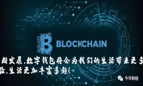 如何下载和使用B特派钱包在微信上/  
钱包, 微信, 下载/guanJianCi  

前言：数字钱包的崛起  
在当今的数字时代，越来越多人开始依赖数字钱包来进行各种支付和转账。短短几年间，B特派钱包作为一种新兴的支付工具，以其便捷、快速的特性吸引了大量用户。那么，如何在微信上下载和使用B特派钱包呢？让我们一起探索这背后的细节与魅力！  

第一步：了解B特派钱包  
B特派钱包是一个集成了丰富功能的支付工具，用户可以通过它安全快捷地进行线上支付、转账、充值以及收款等操作。它的目标是让我们的生活更加便利，减少面对面交易的需求。想象一下，站在熙熙攘攘的市场中，您只需拿出手机，一键支付，便可轻松购得所需的物品，真是太令人振奋了！  

第二步：下载B特派钱包  
为了在微信上使用B特派钱包，您首先需要下载该应用。您可以通过以下两种方式进行下载：  
ul  
  listrong方式一：通过应用商店/strongbr打开您的手机应用商店（如Apple Store或Google Play），在搜索框中输入“B特派钱包”，找到相应应用后，点击下载并安装。/li  
  listrong方式二：通过官方网站下载/strongbr访问B特派钱包的官方网站，通常会提供APK下载链接（针对安卓用户），您只需点击链接进行下载安装即可。/li  
/ul  
无论您选择哪种方式，都只需几分钟，就可以轻松将B特派钱包下载到您的手机上！  

第三步：注册和绑定账户  
下载完成后，您需要打开B特派钱包并进行注册。注册过程非常简单，只需提供必要的个人信息，例如手机号码、密码等。信息填写完毕后，系统会向您的手机发送验证码，您只需输入验证码完成注册即可！  
注册成功后，您还需要绑定自己的银行账户或其他支付方式，以便更方便地进行资金转入和转出。这样的设计不仅能提升支付的安全性，更能让您的资金运转更加顺畅。  

第四步：将B特派钱包与微信关联  
现在，您已经拥有了B特派钱包账户，接下来需要将其与您的微信进行关联。打开微信，在 “我” 的界面中选择 “支付”。  
在支付界面下，您会看到 “钱包” 的选项，点击进入后，找到 “添加银行卡” 或 “添加其他支付方式”。在这里，您可以选择B特派钱包作为支付方式。输入您在B特派钱包中注册的手机号码以及验证码进行验证即可。  

第五步：开始使用B特派钱包进行支付  
一切准备就绪后，您就可以在微信中使用B特派钱包进行支付了！在支付时，您可以选择B特派钱包作为支付工具，输入您要支付的金额，确认支付即可。这种便捷的支付方式无疑会为您的生活带来极大的便利！  
例如，在逛街购物时，您只需打开微信扫一扫商家的二维码，选择B特派钱包支付，输入金额后点击确认，轻松完成交易，真是令人心情愉悦的体验！  

第六步：安全使用提示  
虽然B特派钱包为了用户提供了安全的支付环境，但我们还是应该注意保护个人信息及账户安全：   
ul  
  li定期更换密码，增强密码复杂度。/li  
  li开启双重认证，保障账户安全。/li  
  li定期查看账户交易记录，及时发现异常情况。/li  
/ul  

结语：体验数字支付的魅力  
B特派钱包的使用，不仅让支付变得更加方便，也让我们在享受生活的过程中获得了更多的选择和自由。未来，随着技术的不断发展，数字钱包将会为我们的生活带来更多惊喜。  
赶快下载B特派钱包，体验千万用户共同选择的数字财富管理工具！感谢您与我们一起探索这一切，祝您享受便捷的支付体验，生活更加丰富多彩！