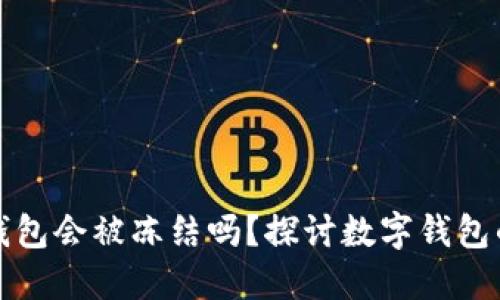 比特派钱包会被冻结吗？探讨数字钱包的安全性