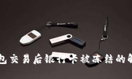 购宝钱包交易后银行卡被冻结的解决办法