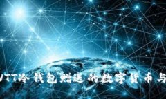 探讨CWTT冷钱包赠送的数字货币与安全性
