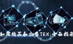 如何购买和出售TRX：全面指南