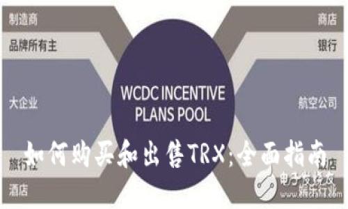 如何购买和出售TRX：全面指南