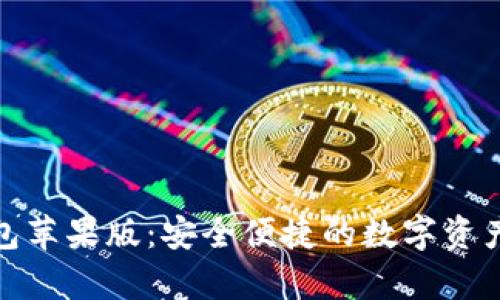 Bitpie钱包苹果版：安全便捷的数字资产管理平台