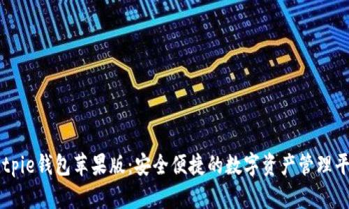 Bitpie钱包苹果版：安全便捷的数字资产管理平台