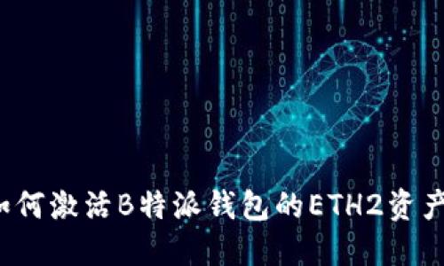 如何激活B特派钱包的ETH2资产？
