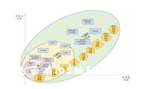 Bitkeep是否有iOS版？详解及下载指南
