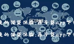 极简便捷的借贷体验：原子贷app下载全解析极简