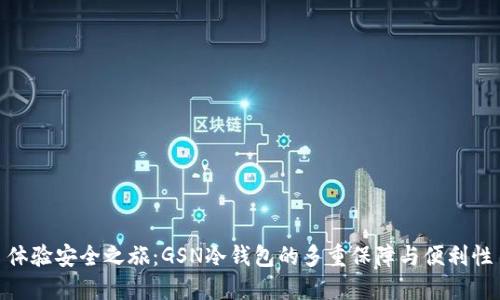 体验安全之旅：GSN冷钱包的多重保障与便利性