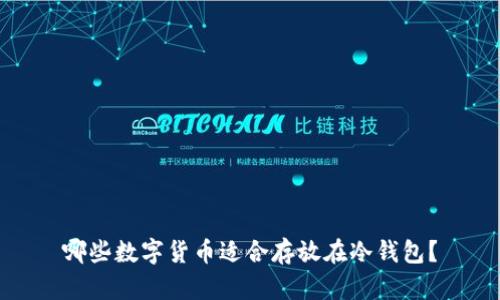 哪些数字货币适合存放在冷钱包？