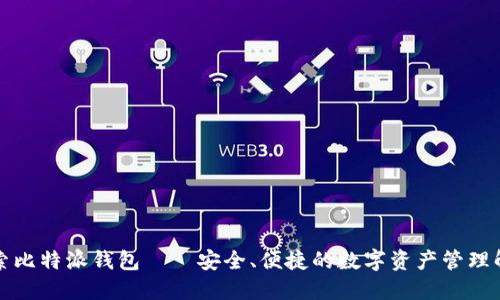 深入探索比特派钱包——安全、便捷的数字资产管理解决方案