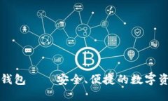 深入探索比特派钱包——安全、便捷的数字资产