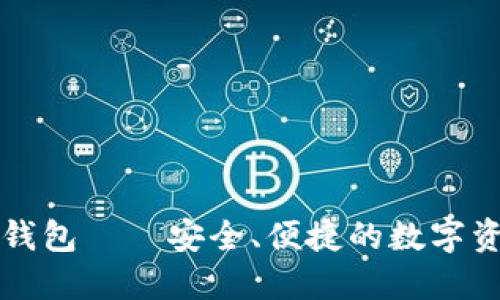 深入探索比特派钱包——安全、便捷的数字资产管理解决方案