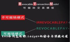 EOS冷钱包选择：Ledger的安全与便捷之道