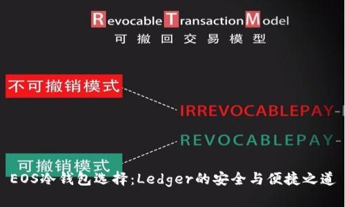 EOS冷钱包选择：Ledger的安全与便捷之道