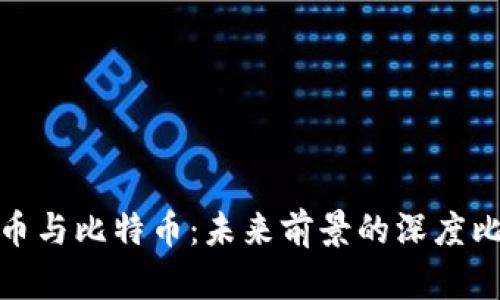派币与比特币：未来前景的深度比较