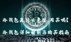 冷钱包是什么意思，用买吗？冷钱包详细解析与