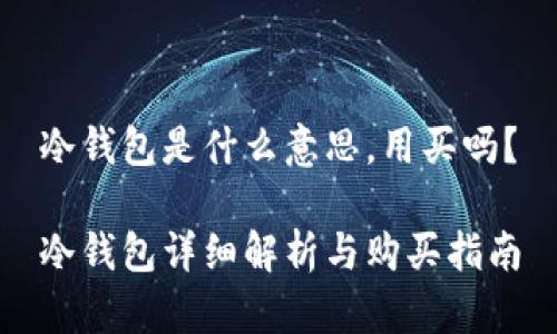 冷钱包是什么意思，用买吗？

冷钱包详细解析与购买指南