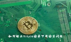 如何解决Bitpie安卓下载安装问题
