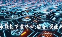 比特币钱包下载中心：安全、便捷的选择