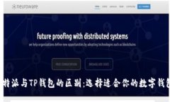 b特派与TP钱包的区别：选择适合你的数字钱包